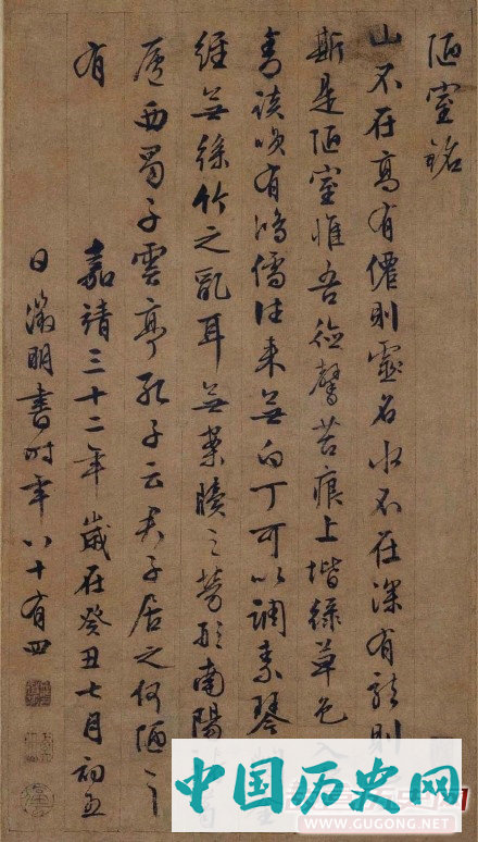 明代文徵明书法《陋室铭》